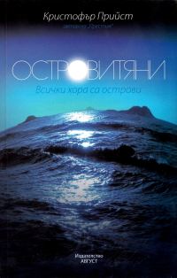 Обложка книги «Островитяни»