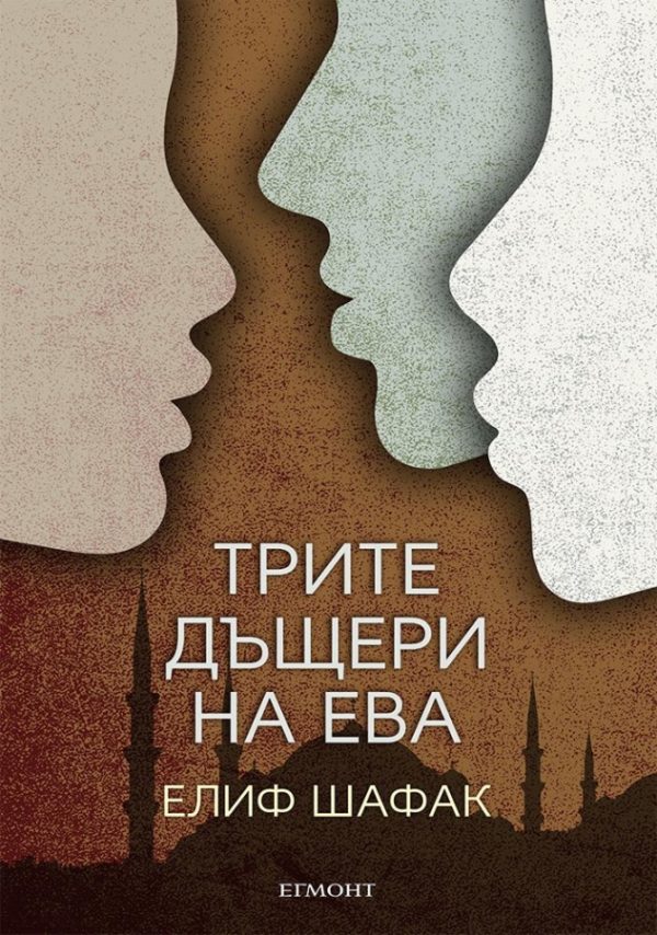 Обложка книги «Трите дъщери на Ева»