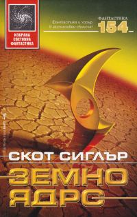 Обложка книги «Земно ядро»