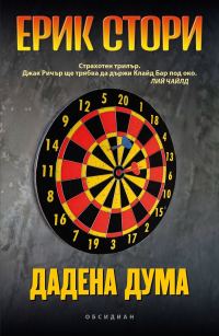 Обложка книги «Дадена дума»