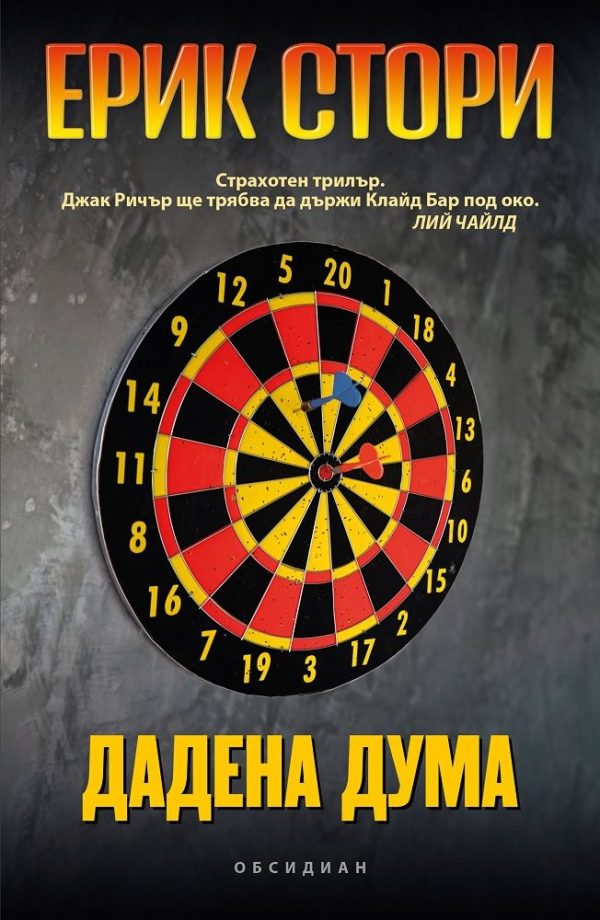 Обложка книги «Дадена дума»