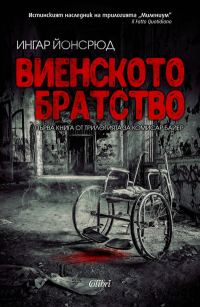 Обложка книги «Виенското братство»
