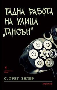 Обложка книги «Гадна работа на улица „Гансън“»