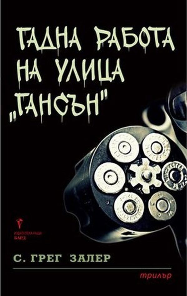 Обложка книги «Гадна работа на улица „Гансън“»