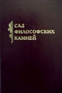 Обложка книги «Сад философских камней»