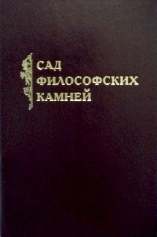 Обложка книги «Сад философских камней»