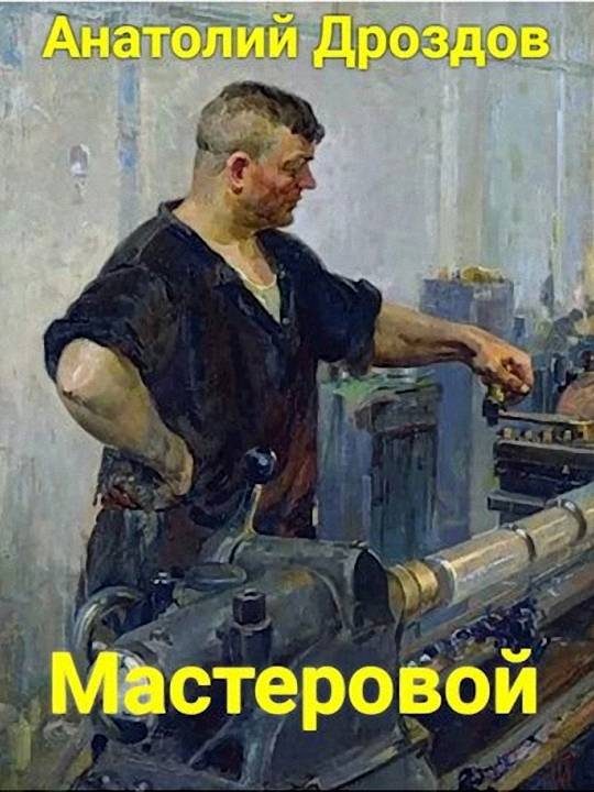 Обложка книги «Мастеровой»