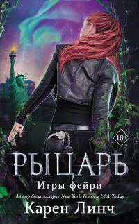 Обложка книги «Рыцарь»
