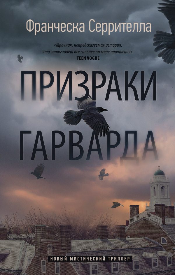 Обложка книги «Призраки Гарварда»