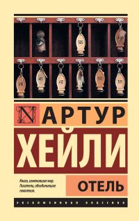 Обложка книги «Отель»