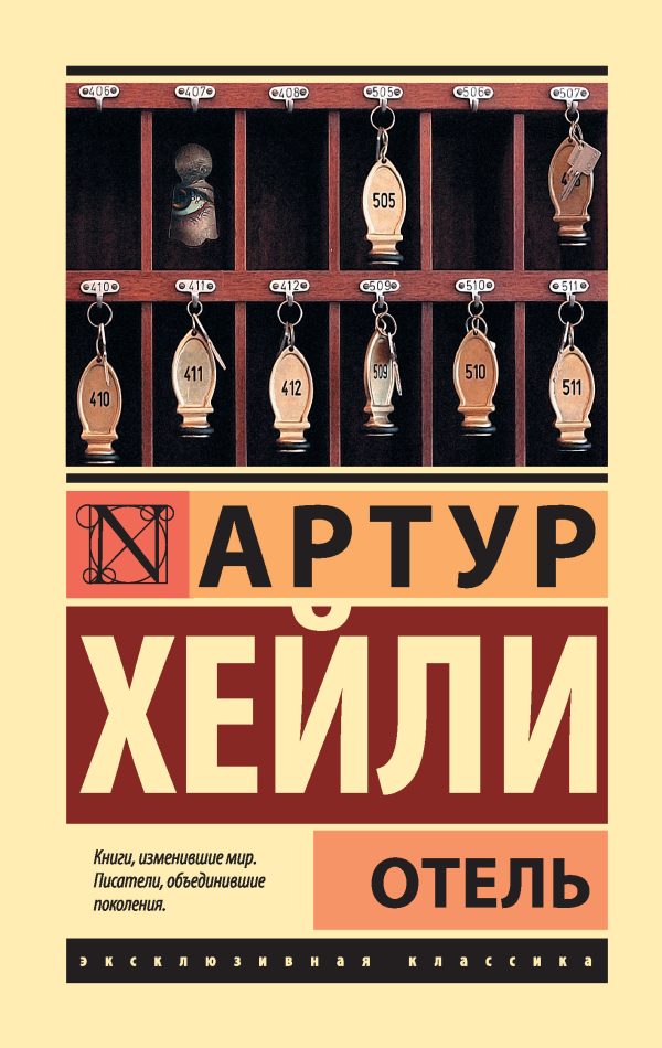 Обложка книги «Отель»
