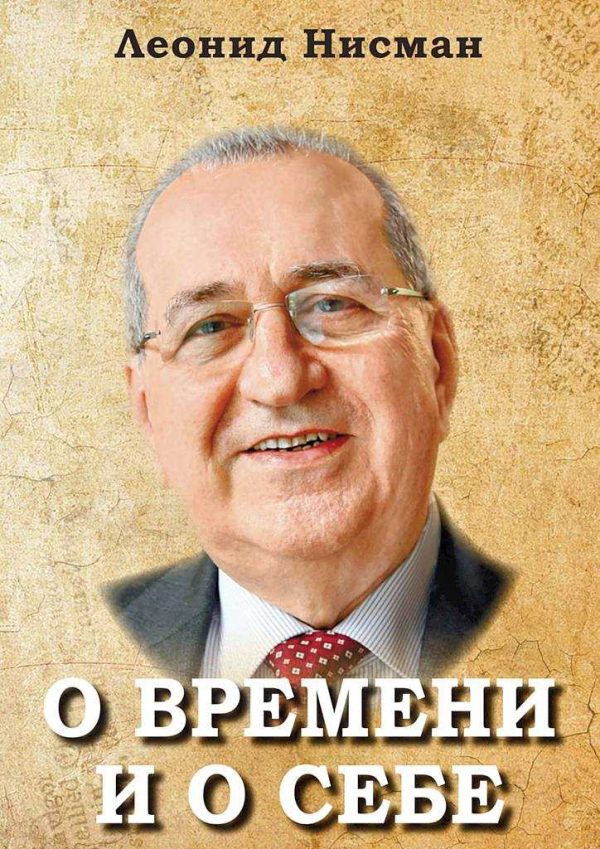 Обложка книги «О времени и о себе»