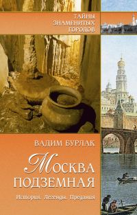 Обложка книги «Москва подземная. История. Легенды. Предания»