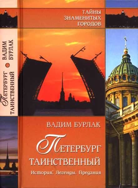 Обложка книги «Петербург таинственный. История. Легенды. Предания»