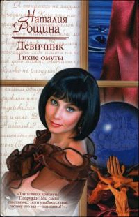Обложка книги «Девичник. Тихие омуты»