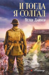 Обложка книги «И тогда я солгал»