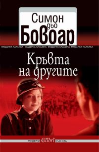 Обложка книги «Кръвта на другите»