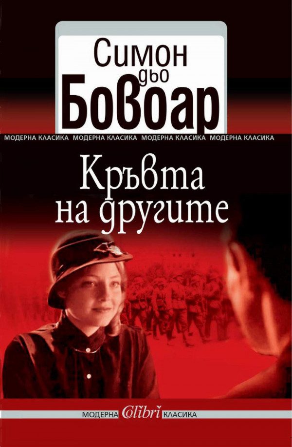 Обложка книги «Кръвта на другите»