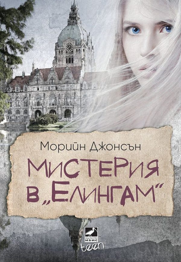 Обложка книги «Мистерия в “Елингам”»