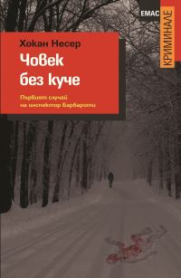 Обложка книги «Човек без куче»