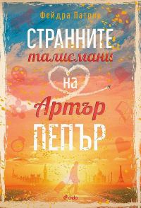 Обложка книги «Странните талисмани на Артър Пепър»
