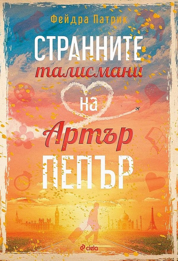 Обложка книги «Странните талисмани на Артър Пепър»