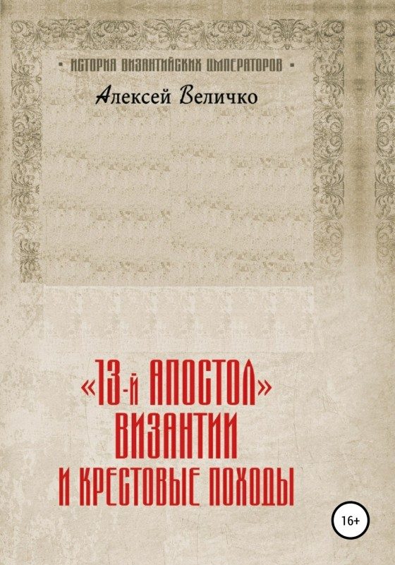 Обложка книги ««13-й апостол» Византии и Крестовые походы»