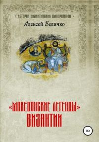 Обложка книги ««Македонские легенды» Византии»