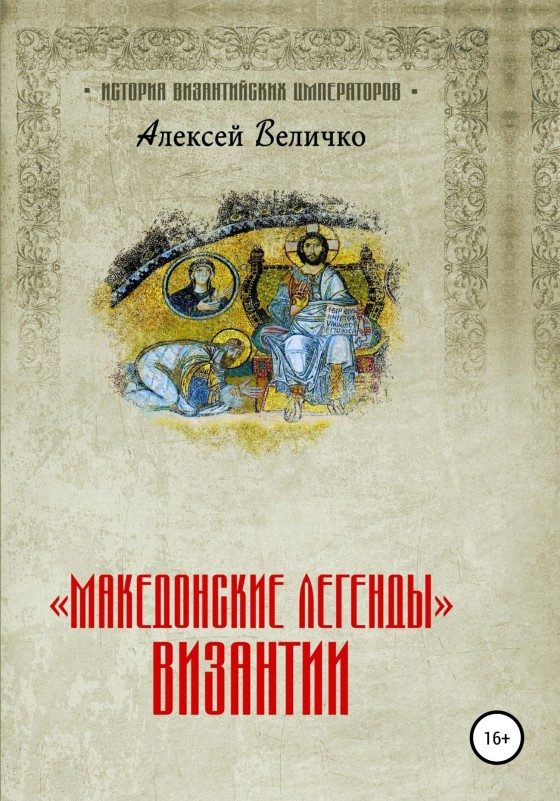 Обложка книги ««Македонские легенды» Византии»