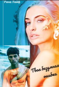 Обложка книги «Твоя безумная ошибка»