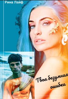 Обложка книги «Твоя безумная ошибка»