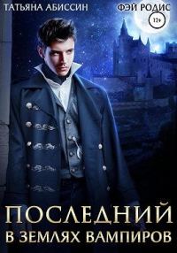 Обложка книги «В землях вампиров»