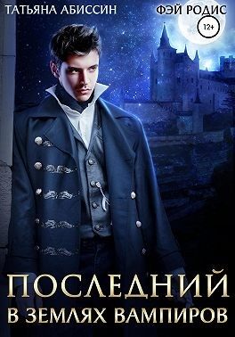 Обложка книги «В землях вампиров»