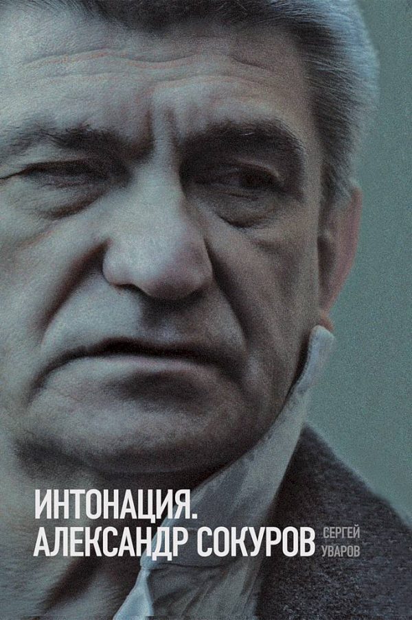 Обложка книги «Интонация. Александр Сокуров»