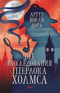 Обложка книги «Все расследования Шерлока Холмса»