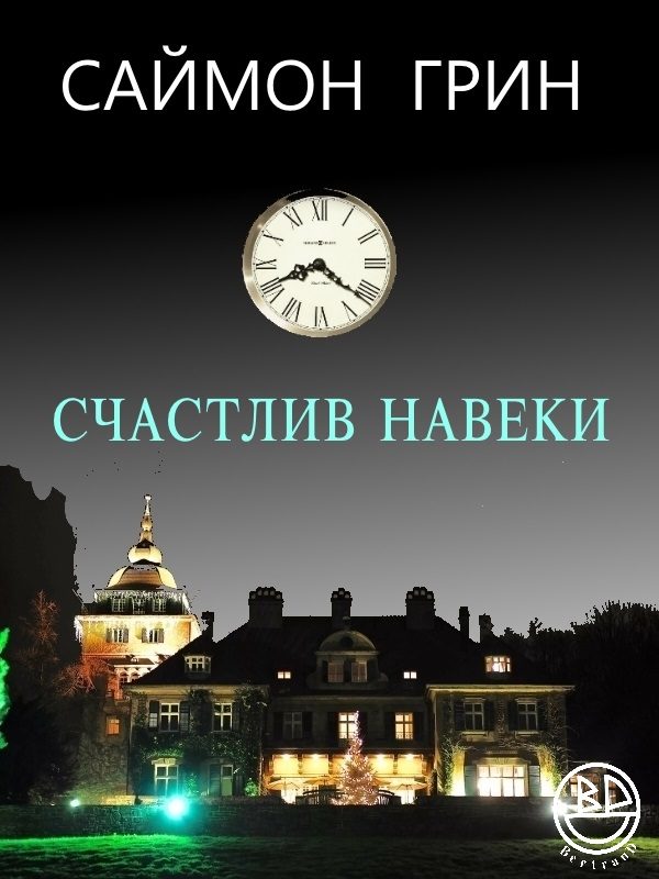 Обложка книги «Счастлив навеки»