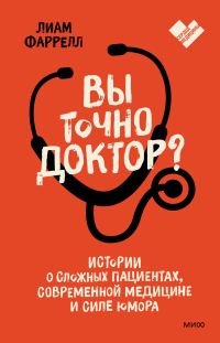 Обложка книги «Вы точно доктор? Истории о сложных пациентах, современной медицине и силе юмора»
