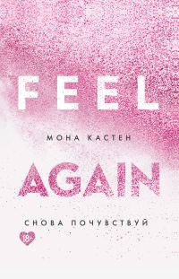 Обложка книги «Снова почувствуй»