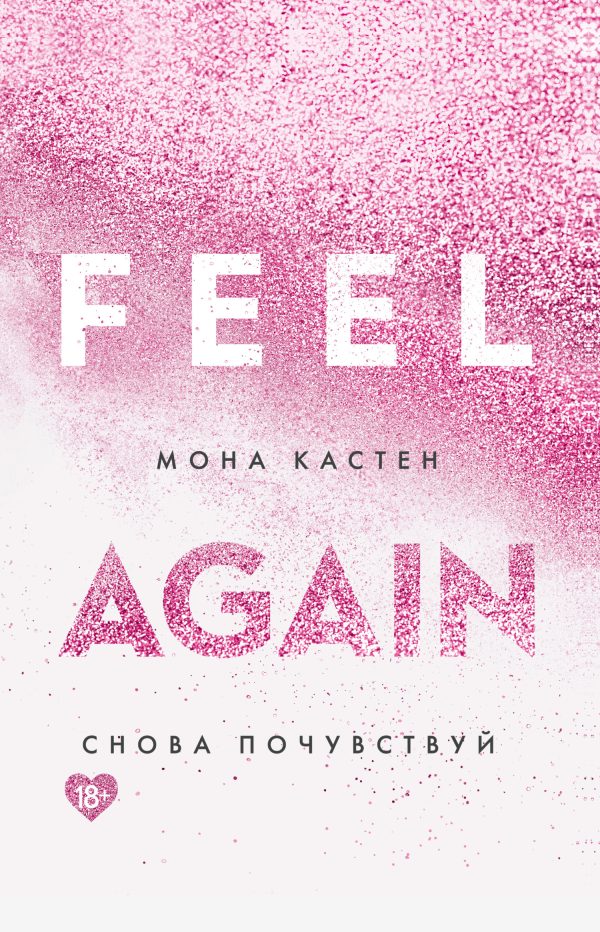 Обложка книги «Снова почувствуй»