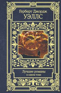 Обложка книги «Лучшие романы»