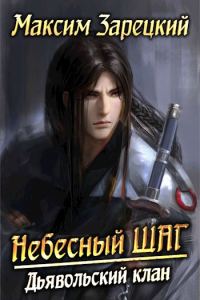 Обложка книги «Небесный шаг»