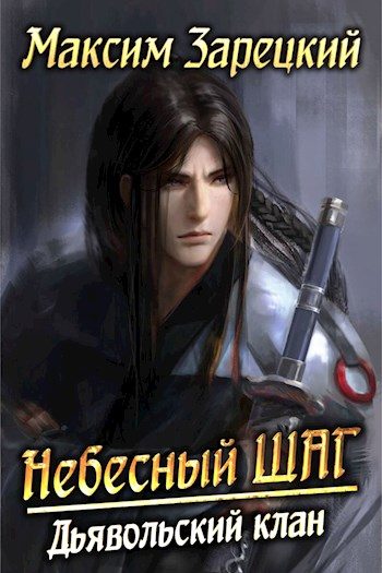 Обложка книги «Небесный шаг»