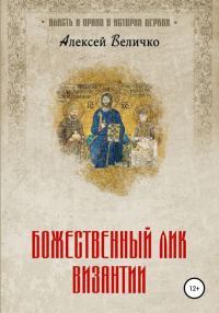 Обложка книги «Божественный лик Византии»
