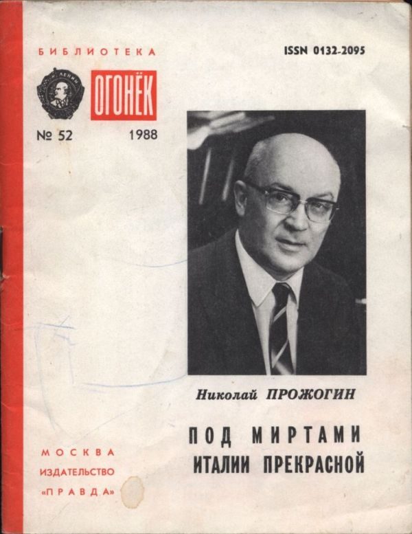 Обложка книги «Под миртами Италии прекрасной»
