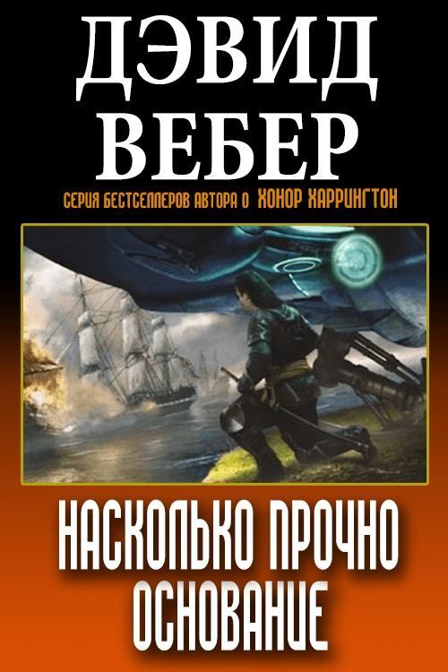 Обложка книги «Насколько прочно Основание»