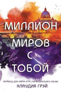 Обложка книги «Миллион миров с тобой»