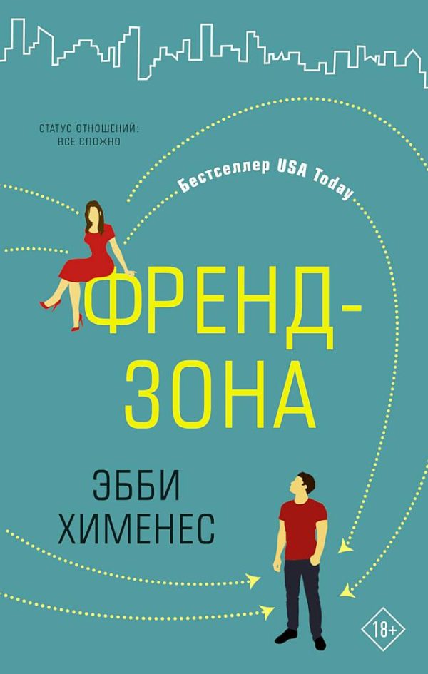 Обложка книги «Френдзона»