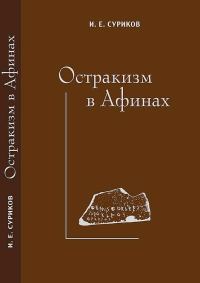 Обложка книги «Остракизм в Афинах»