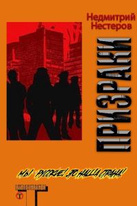 Обложка книги «Призраки»