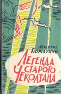 Обложка книги «Легенда старого Чеколтана»